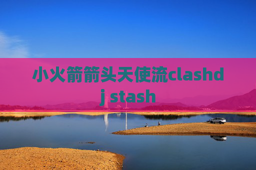 小火箭箭头天使流clashdj stash