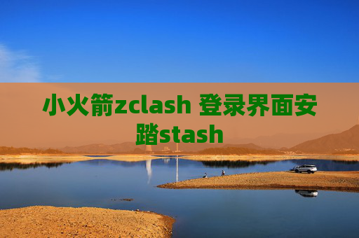 小火箭zclash 登录界面安踏stash