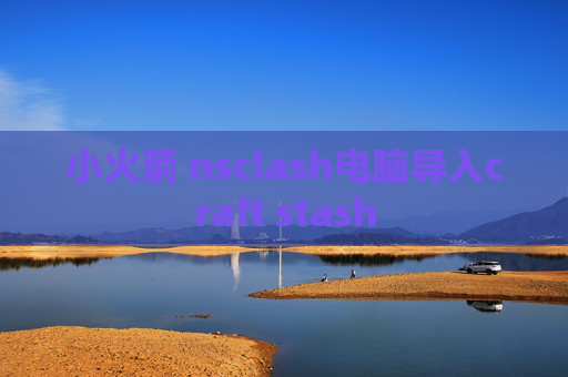 小火箭 nsclash电脑导入craft stash