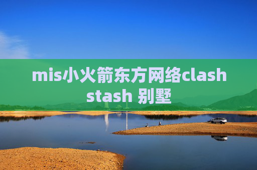 mis小火箭东方网络clashstash 别墅