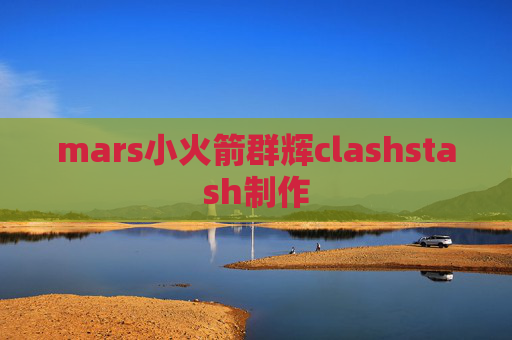 mars小火箭群辉clashstash制作