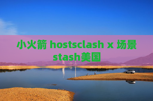 小火箭 hostsclash x 场景stash美国