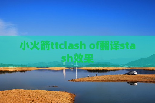 小火箭ttclash of翻译stash效果