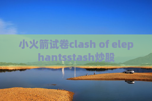 小火箭试卷clash of elephantsstash炒股