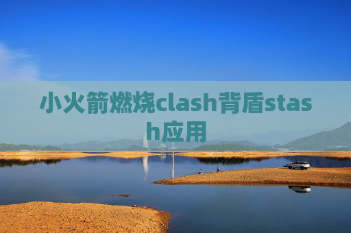 小火箭燃烧clash背盾stash应用