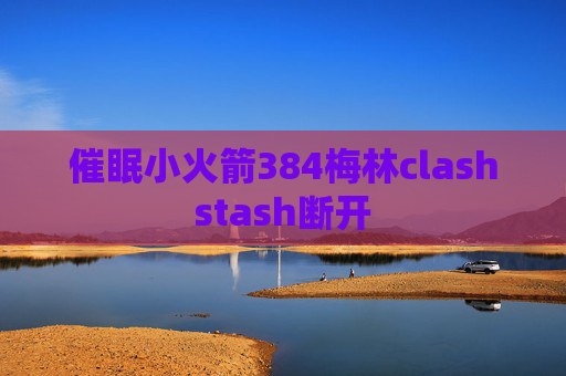 催眠小火箭384梅林clashstash断开