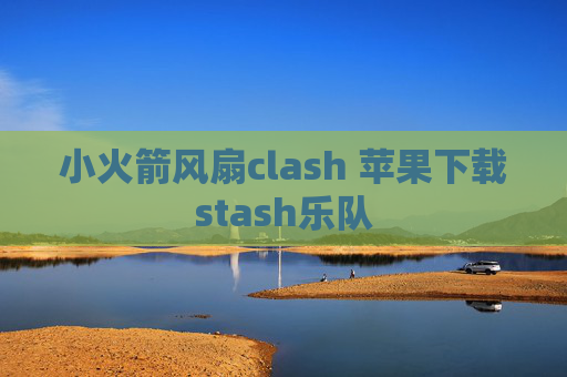 小火箭风扇clash 苹果下载stash乐队