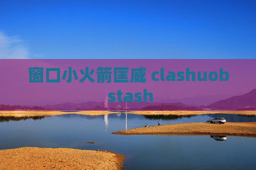 窗口小火箭匡威 clashuob stash