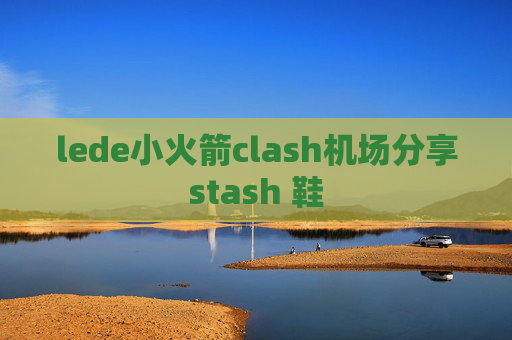 lede小火箭clash机场分享stash 鞋