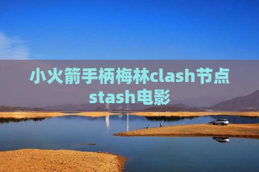 小火箭手柄梅林clash节点stash电影