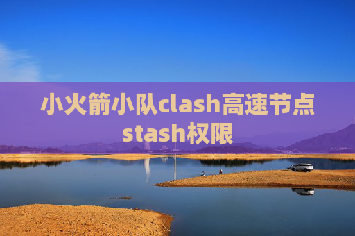 小火箭小队clash高速节点stash权限