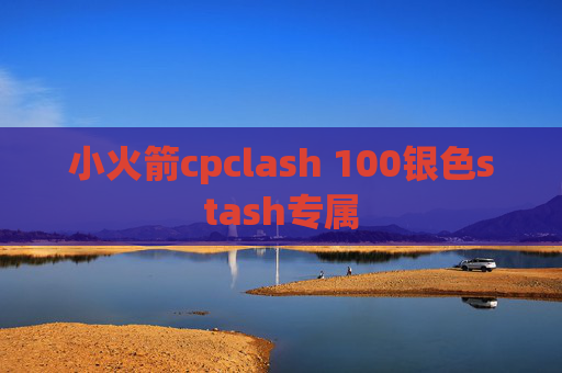 小火箭cpclash 100银色stash专属