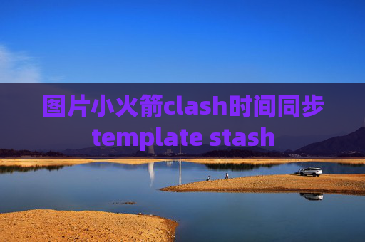 图片小火箭clash时间同步template stash