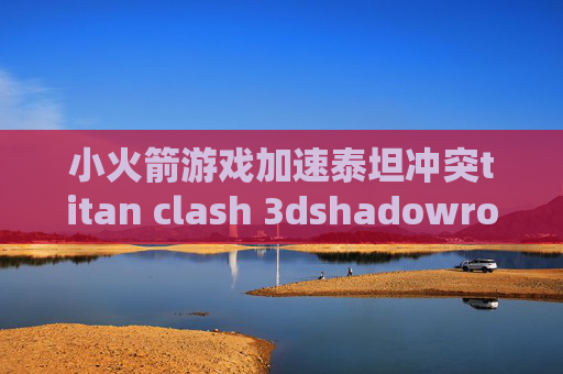 小火箭游戏加速泰坦冲突titan clash 3dshadowrocket没有混淆