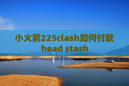 小火箭225clash如何付款head stash