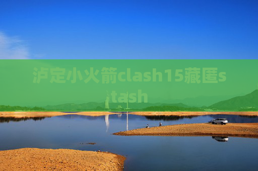 泸定小火箭clash15藏匿stash