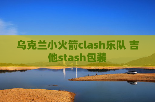 乌克兰小火箭clash乐队 吉他stash包装