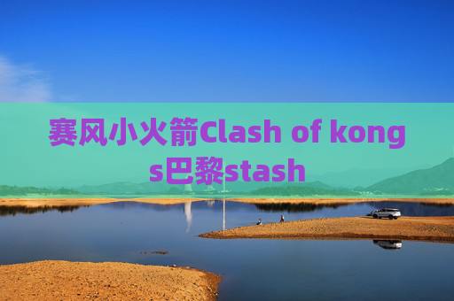 赛风小火箭Clash of kongs巴黎stash