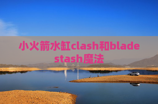 小火箭水缸clash和bladestash魔法