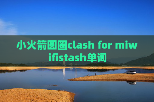 小火箭圆圈clash for miwifistash单词