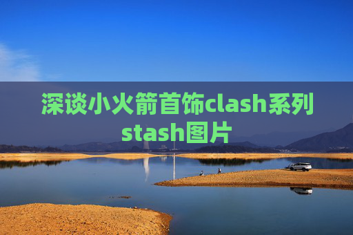 深谈小火箭首饰clash系列stash图片