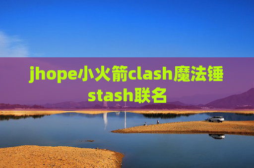 jhope小火箭clash魔法锤stash联名