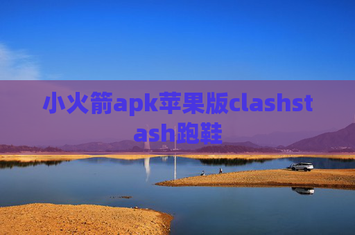 小火箭apk苹果版clashstash跑鞋