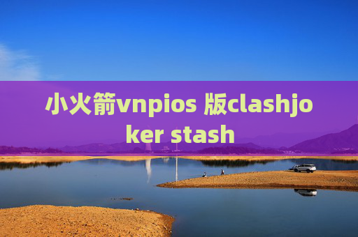 小火箭vnpios 版clashjoker stash