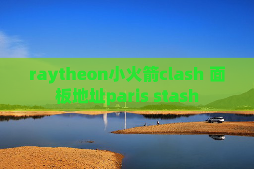 raytheon小火箭clash 面板地址paris stash