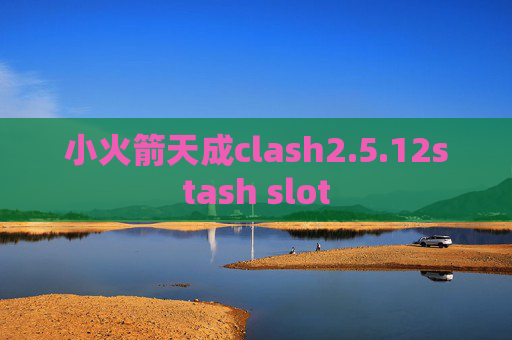 小火箭天成clash2.5.12stash slot