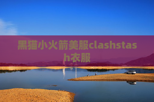 黑猫小火箭美服clashstash衣服