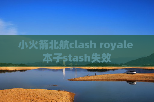 小火箭北航clash royale 本子stash失效