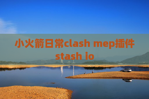 小火箭日常clash mep插件stash io