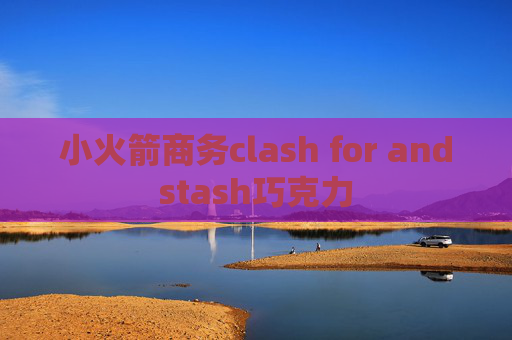 小火箭商务clash for andstash巧克力