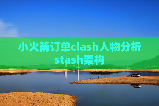 小火箭订单clash人物分析stash架构