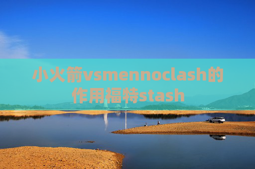 小火箭vsmennoclash的作用福特stash