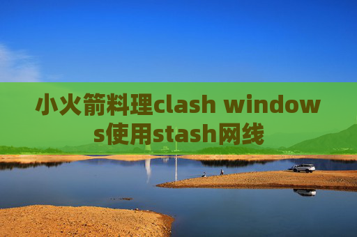 小火箭料理clash windows使用stash网线