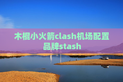 木棍小火箭clash机场配置品牌stash