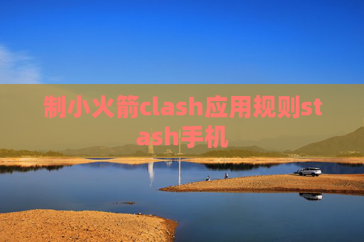 制小火箭clash应用规则stash手机