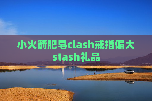 小火箭肥皂clash戒指偏大stash礼品