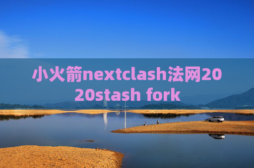 小火箭nextclash法网2020stash fork