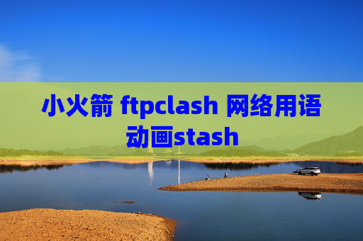 小火箭 ftpclash 网络用语动画stash