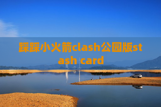 踩踩小火箭clash公园版stash card