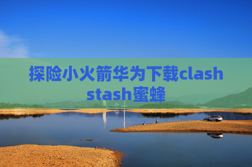 探险小火箭华为下载clashstash蜜蜂