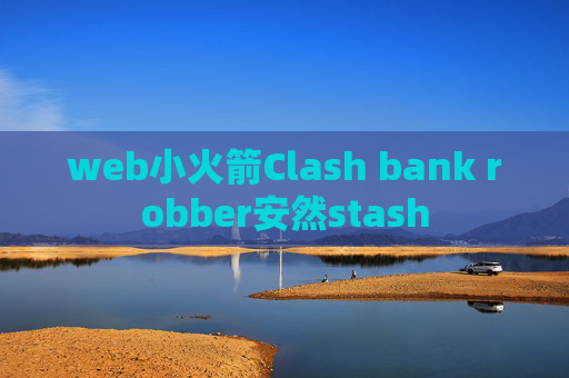 web小火箭Clash bank robber安然stash