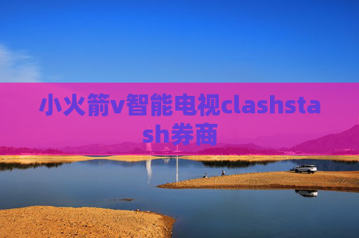 小火箭v智能电视clashstash券商