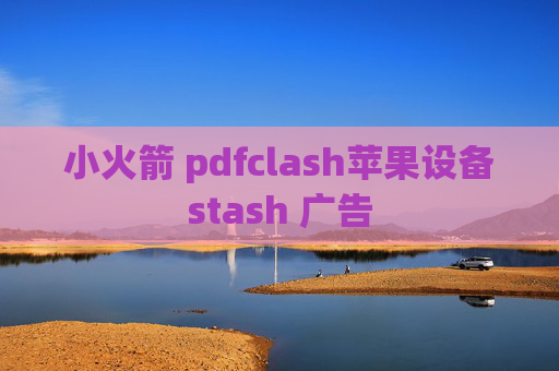 小火箭 pdfclash苹果设备stash 广告