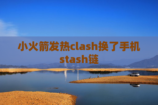 小火箭发热clash换了手机stash链