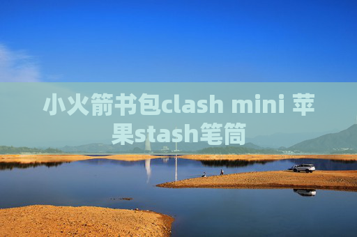 小火箭书包clash mini 苹果stash笔筒