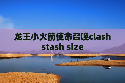 龙王小火箭使命召唤clashstash size